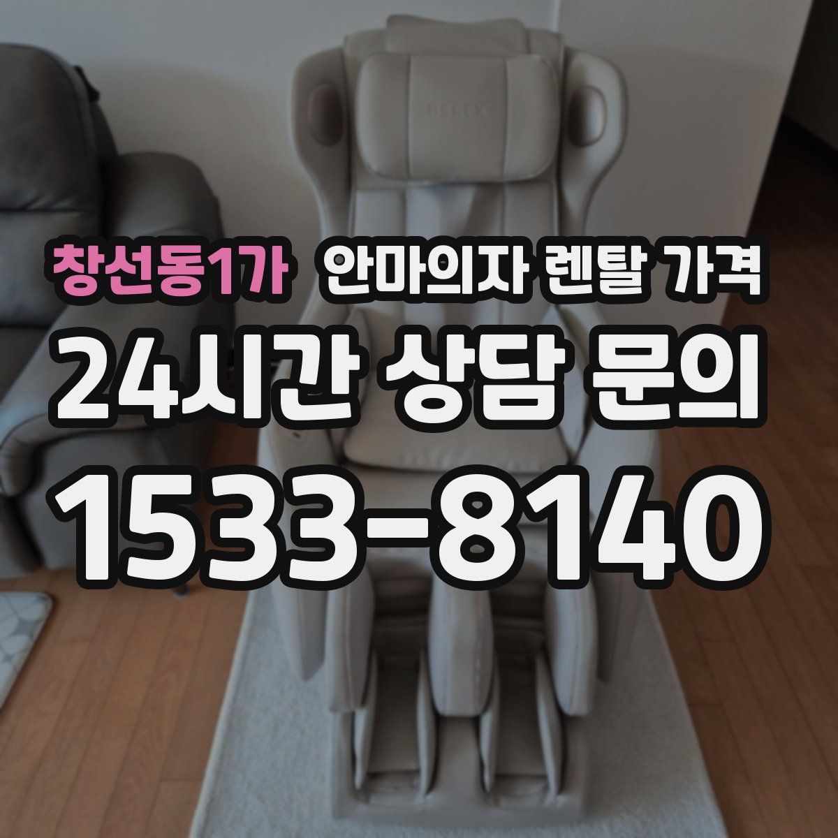 창선동1가 안마의자 렌탈 가격