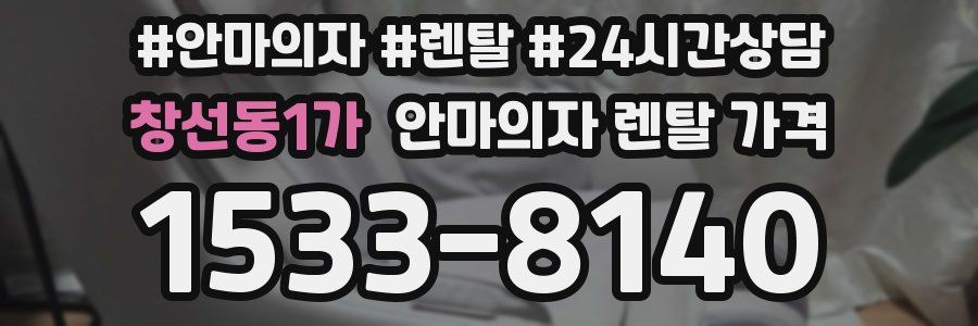 창선동1가 안마의자 렌탈 가격