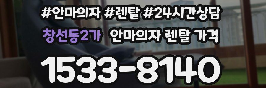 창선동2가 안마의자 렌탈 가격