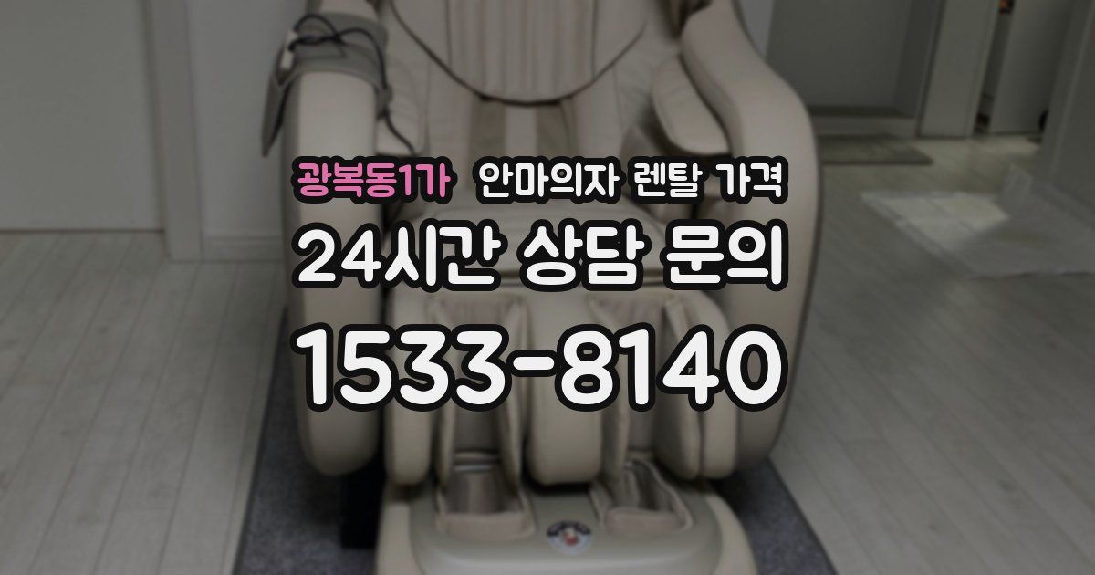 광복동1가 안마의자 렌탈 가격