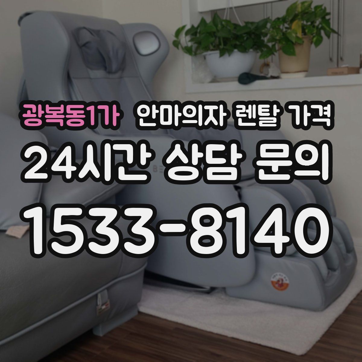 광복동1가 안마의자 렌탈 가격