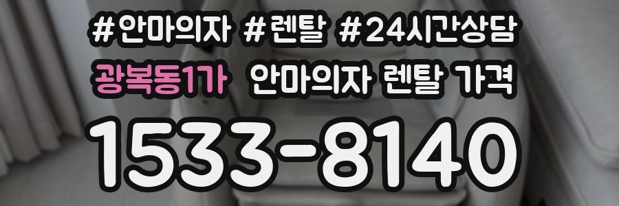 광복동1가 안마의자 렌탈 가격