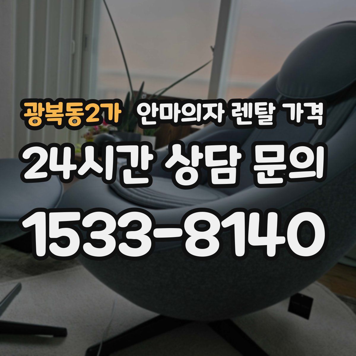 광복동2가 안마의자 렌탈 가격