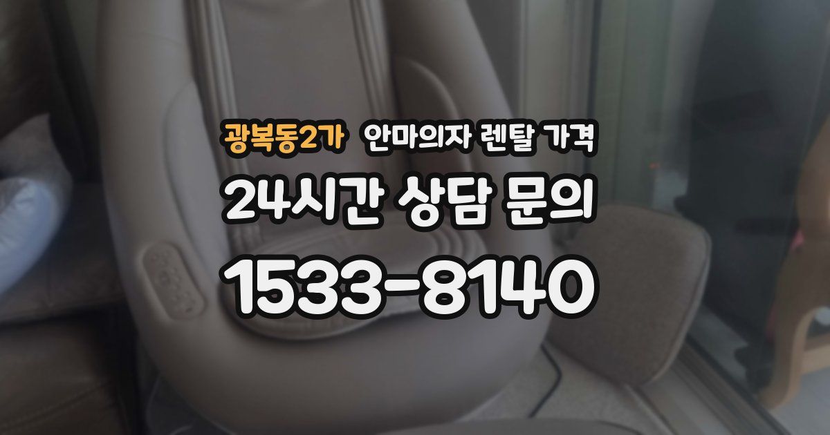 광복동2가 안마의자 렌탈 가격