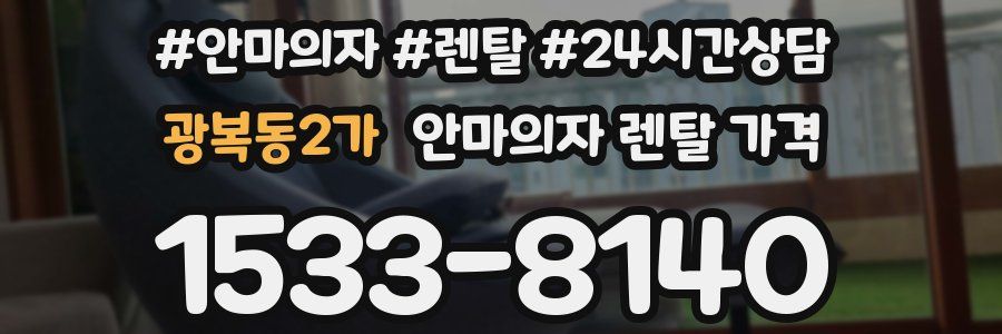 광복동2가 안마의자 렌탈 가격
