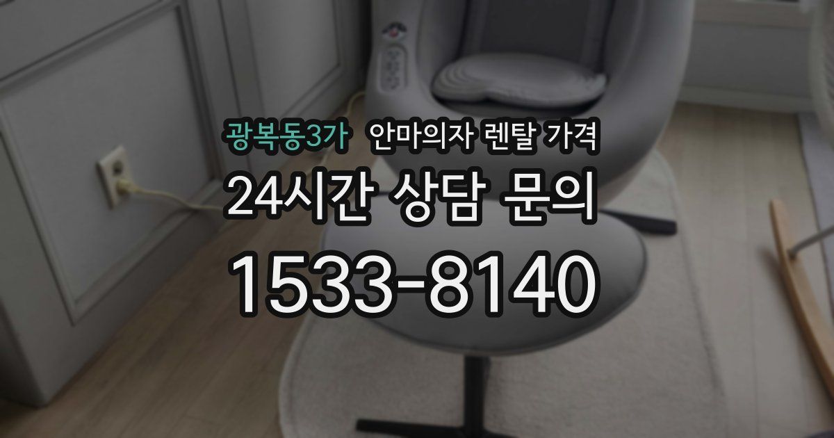 광복동3가 안마의자 렌탈 가격