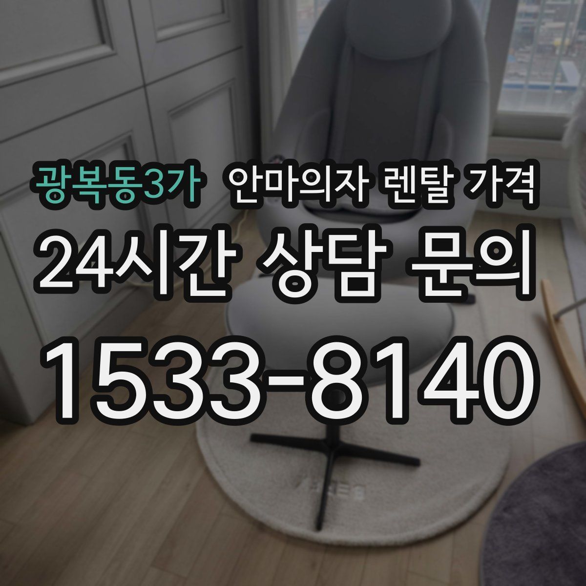 광복동3가 안마의자 렌탈 가격