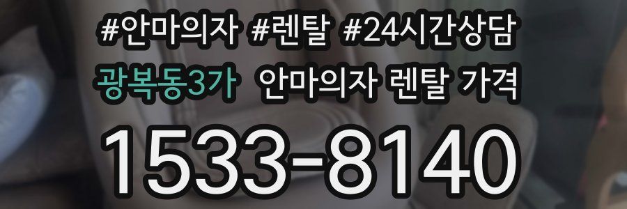 광복동3가 안마의자 렌탈 가격