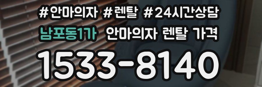 남포동1가 안마의자 렌탈 가격
