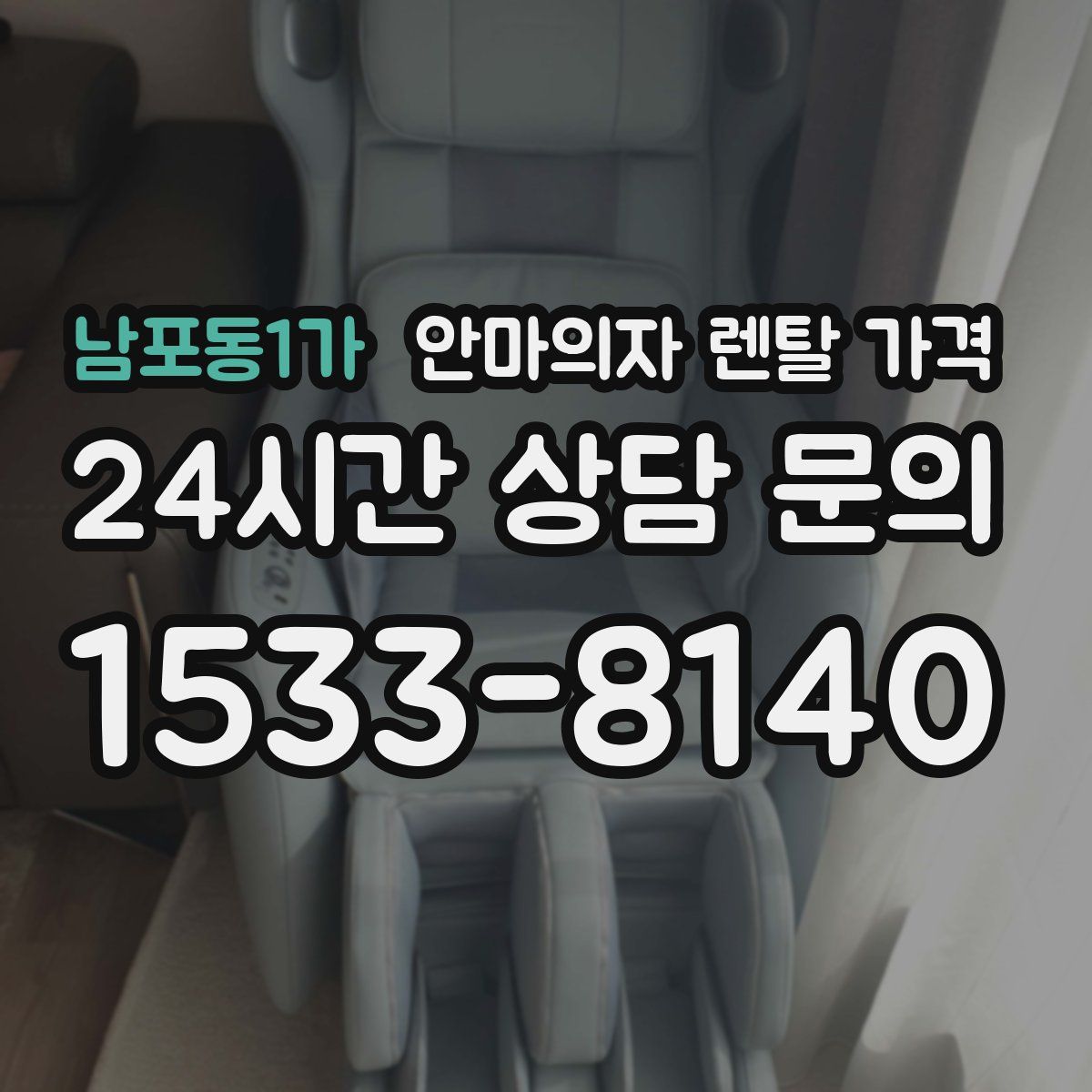 남포동1가 안마의자 렌탈 가격
