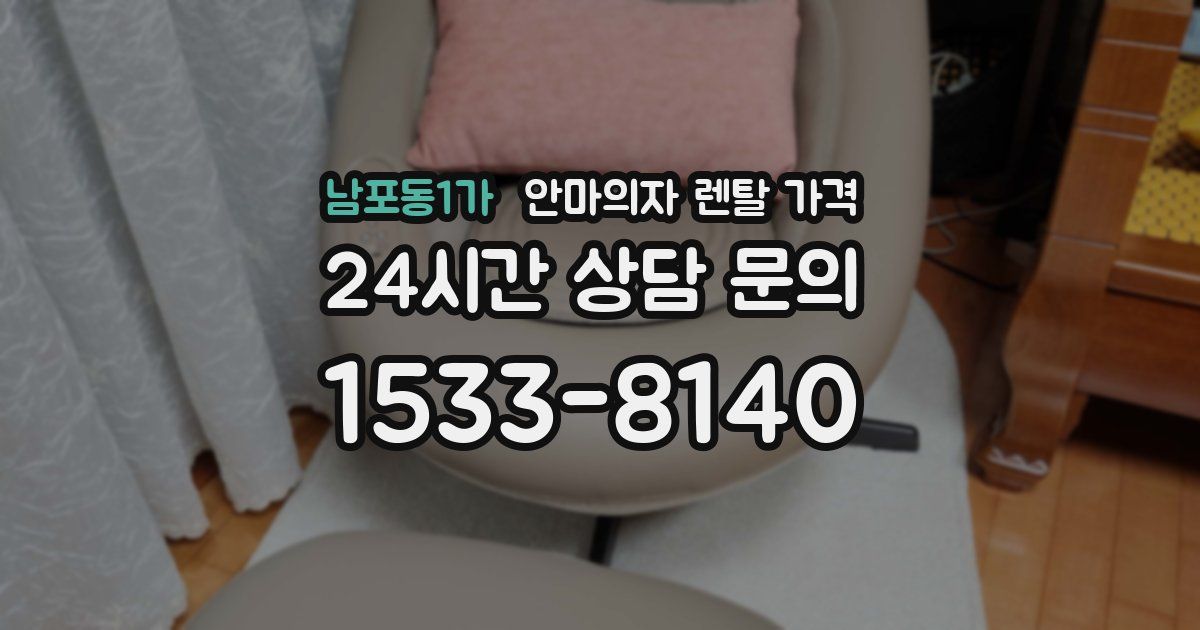 남포동1가 안마의자 렌탈 가격