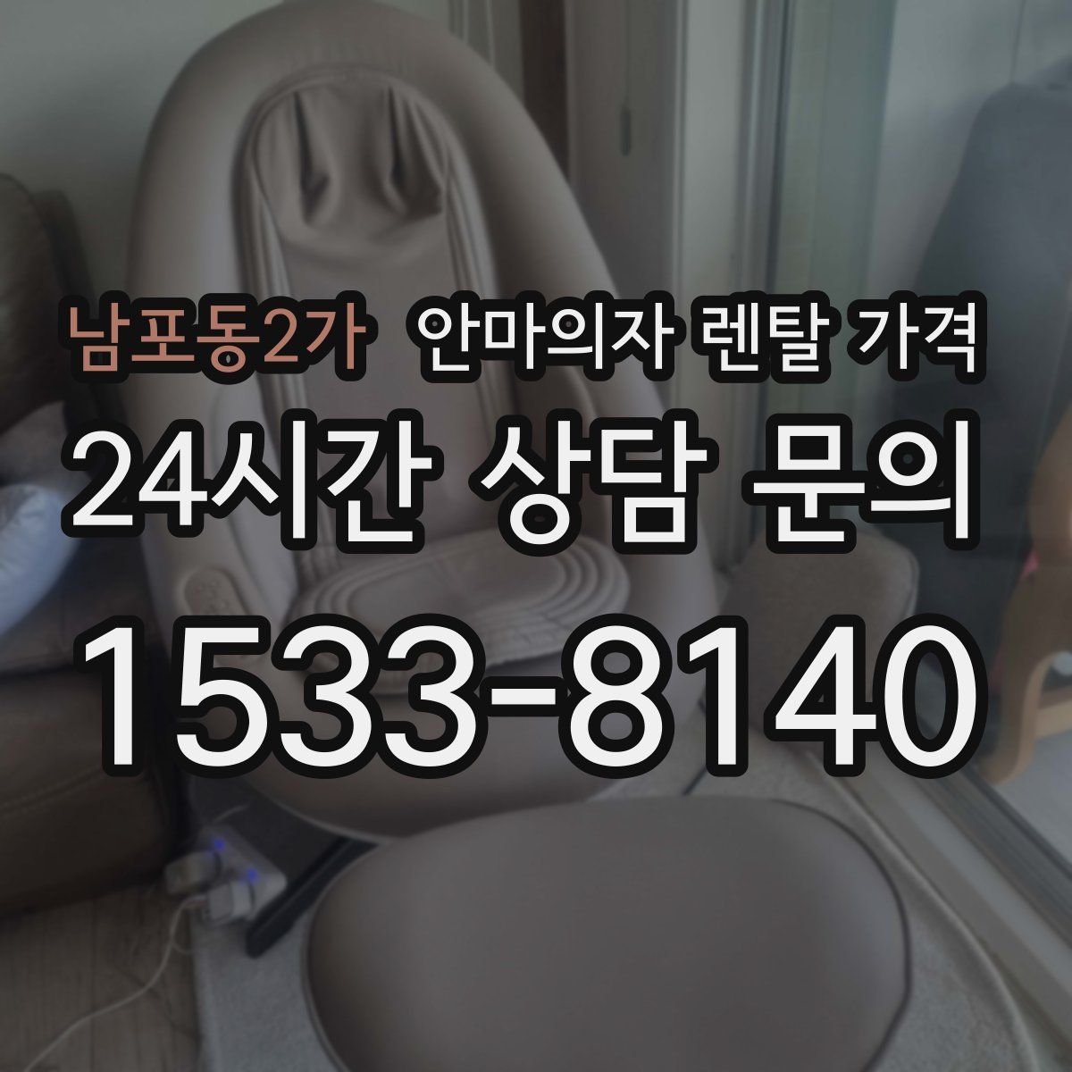 남포동2가 안마의자 렌탈 가격