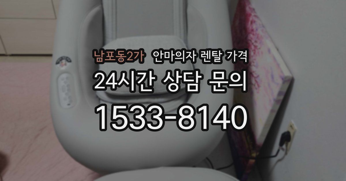 남포동2가 안마의자 렌탈 가격