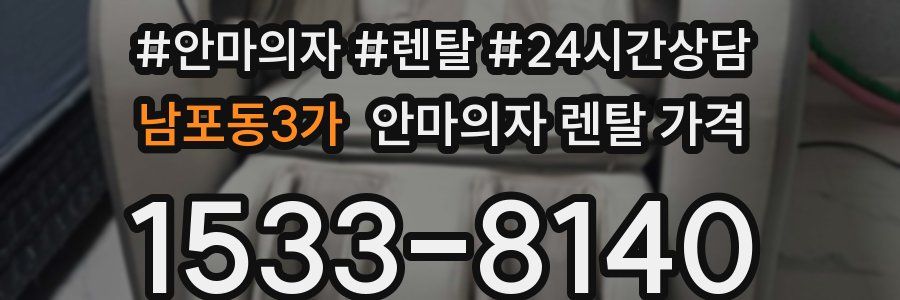 남포동3가 안마의자 렌탈 가격