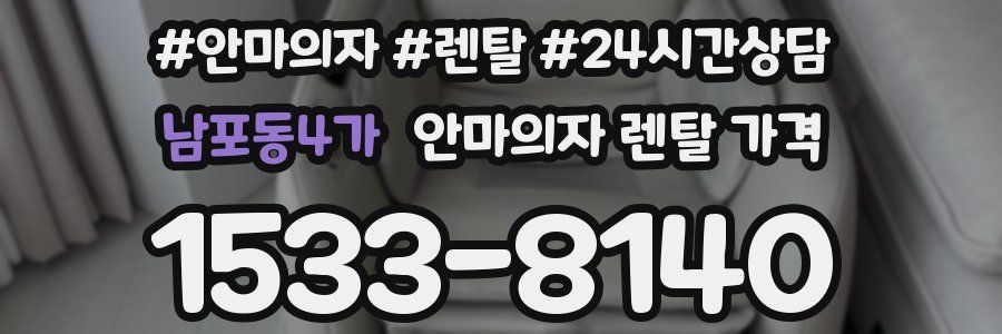 남포동4가 안마의자 렌탈 가격