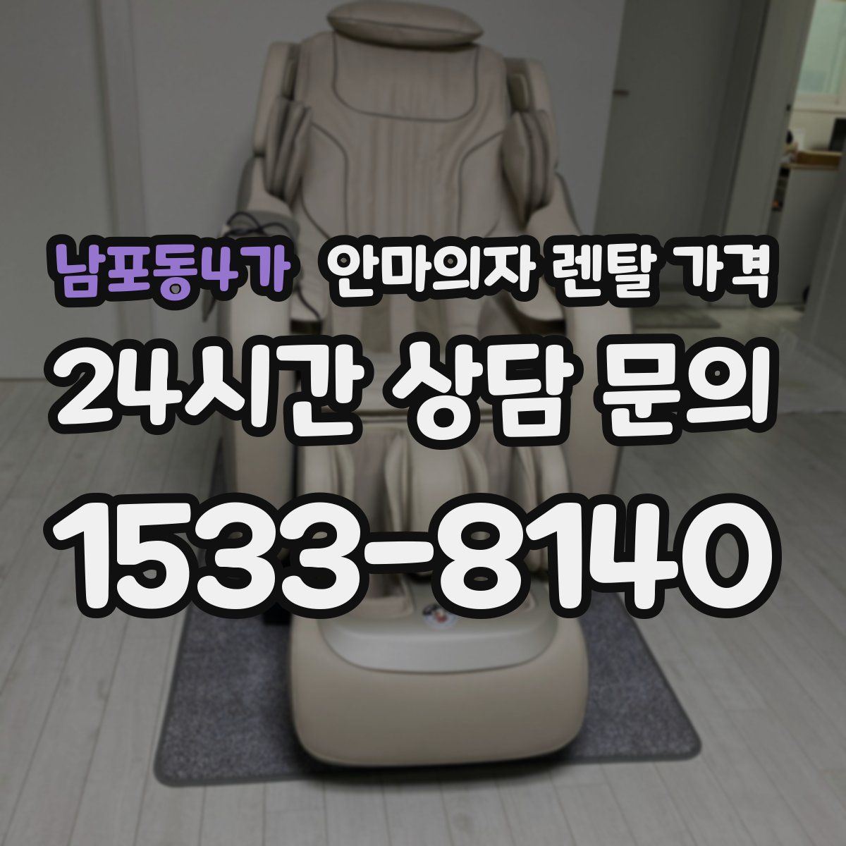 남포동4가 안마의자 렌탈 가격