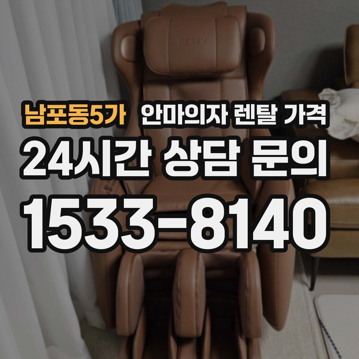 남포동5가 안마의자 렌탈 가격