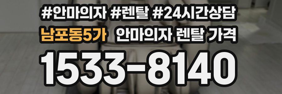남포동5가 안마의자 렌탈 가격