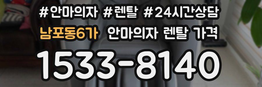 남포동6가 안마의자 렌탈 가격