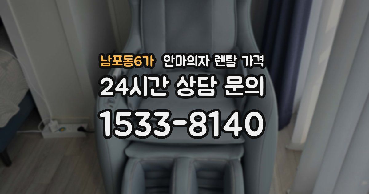 남포동6가 안마의자 렌탈 가격