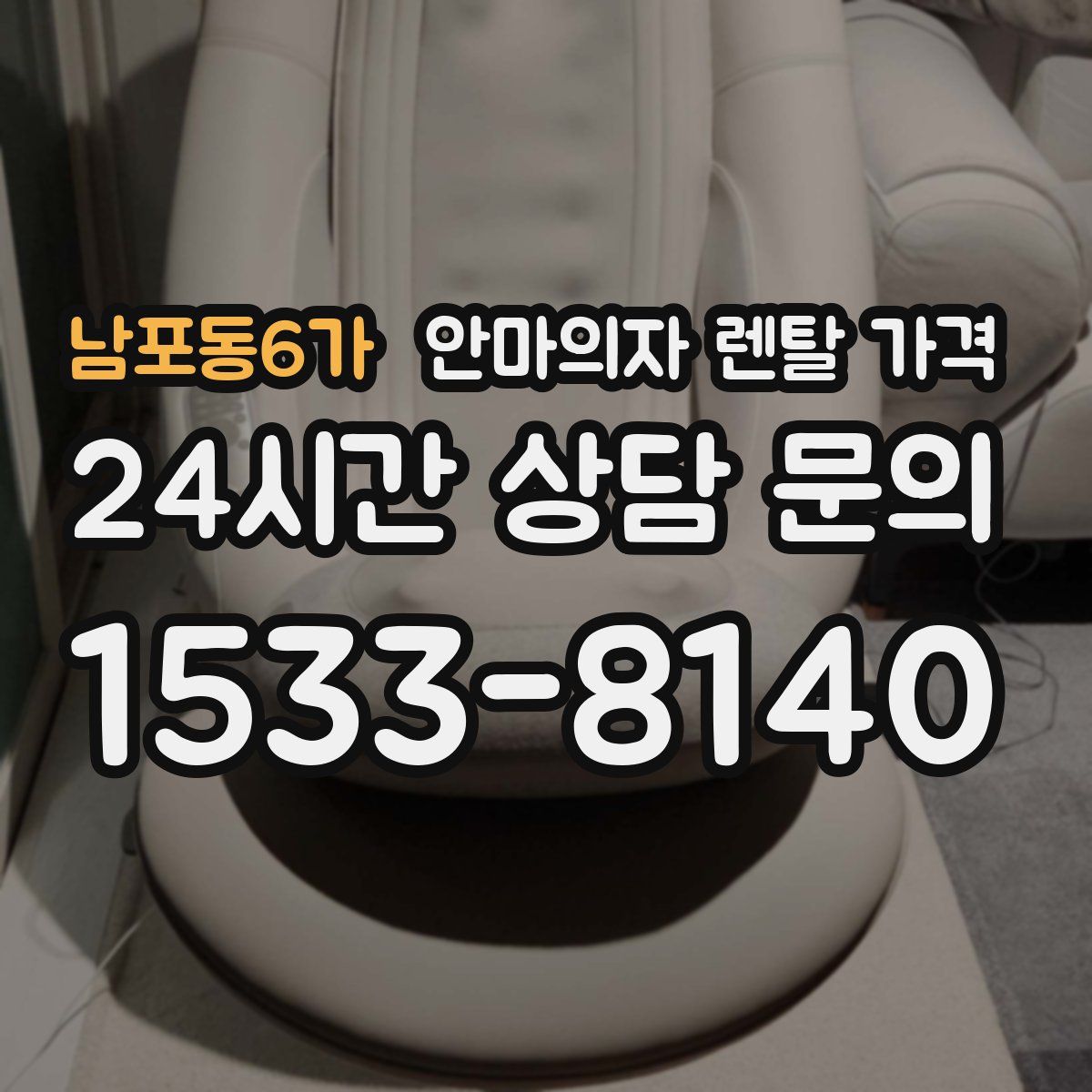 남포동6가 안마의자 렌탈 가격