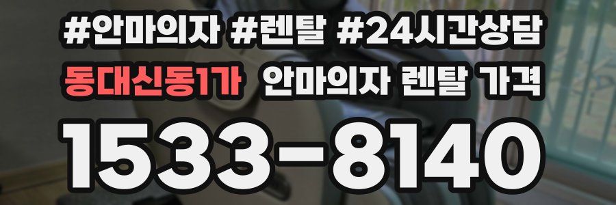 동대신동1가 안마의자 렌탈 가격