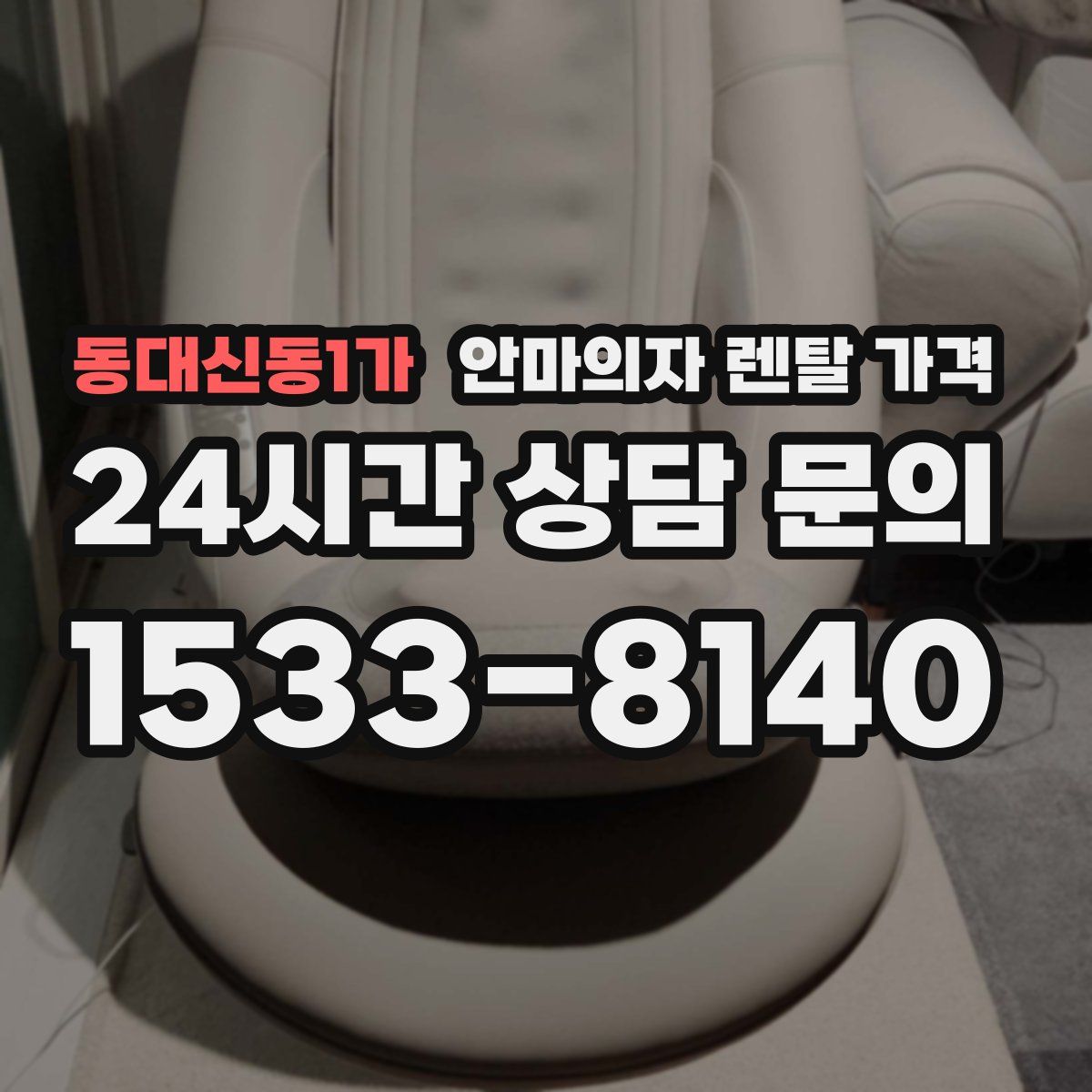 동대신동1가 안마의자 렌탈 가격