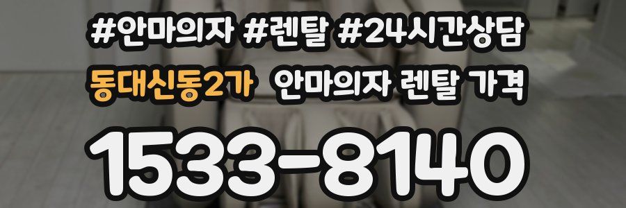 동대신동2가 안마의자 렌탈 가격