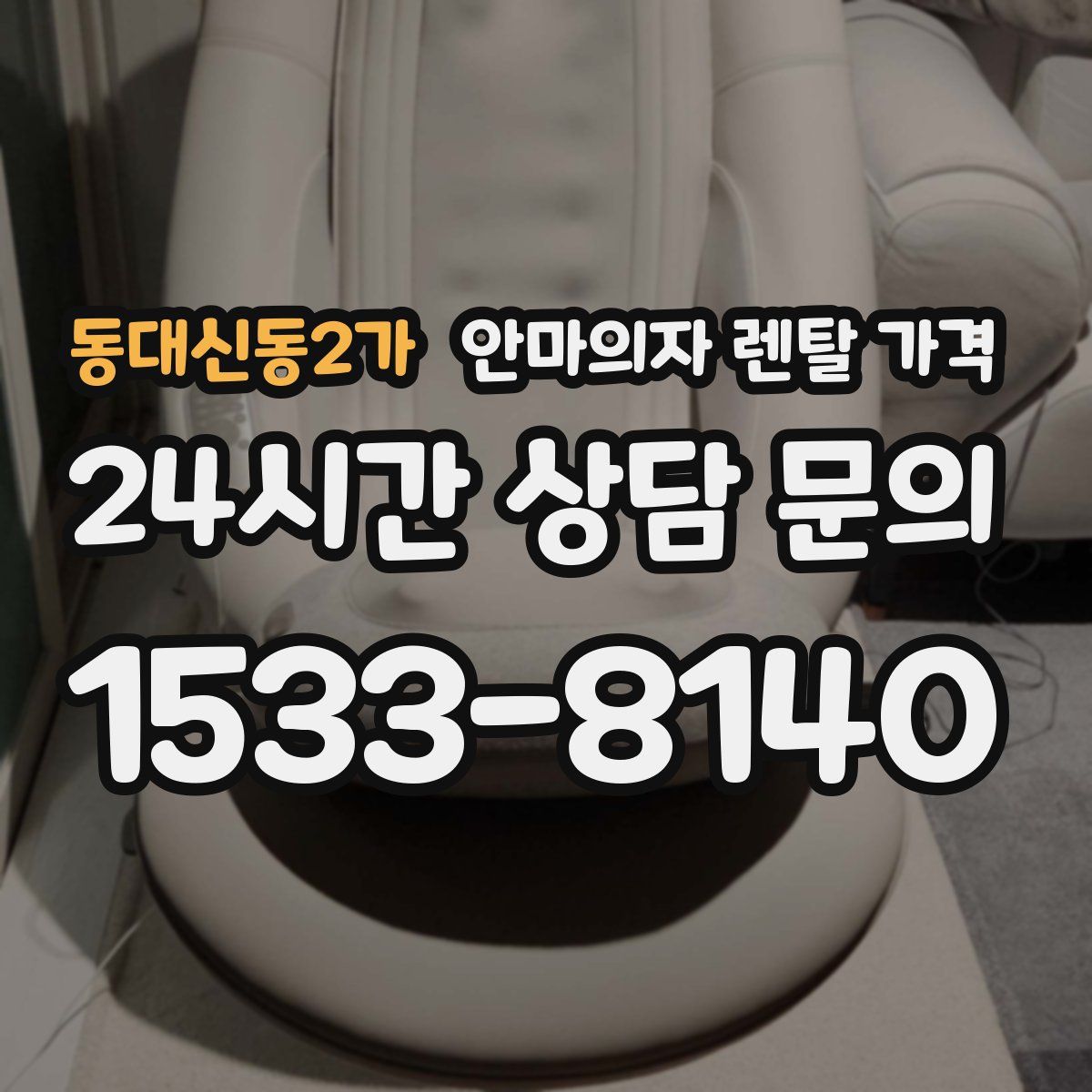 동대신동2가 안마의자 렌탈 가격