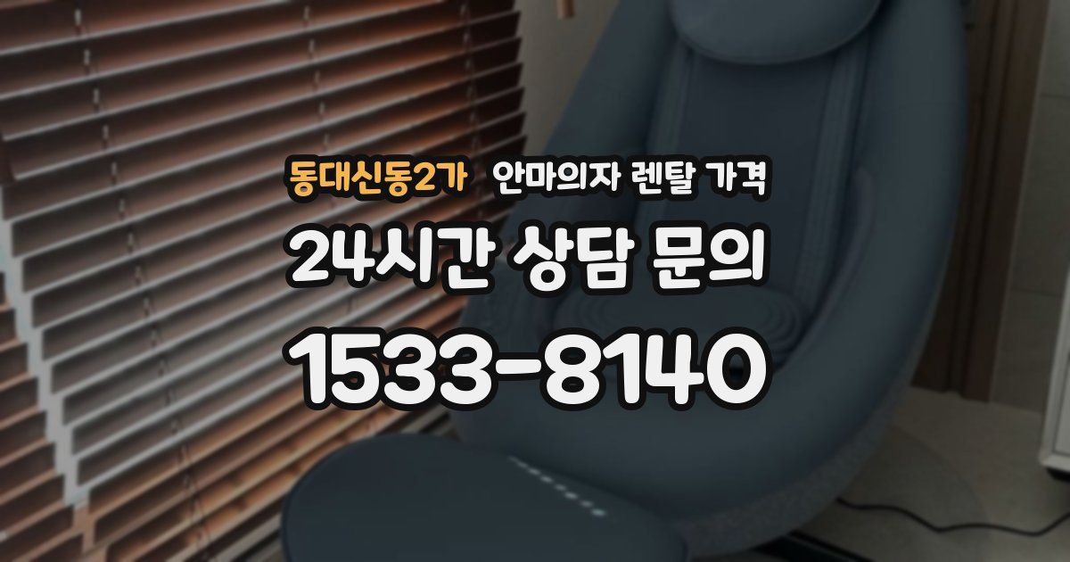 동대신동2가 안마의자 렌탈 가격