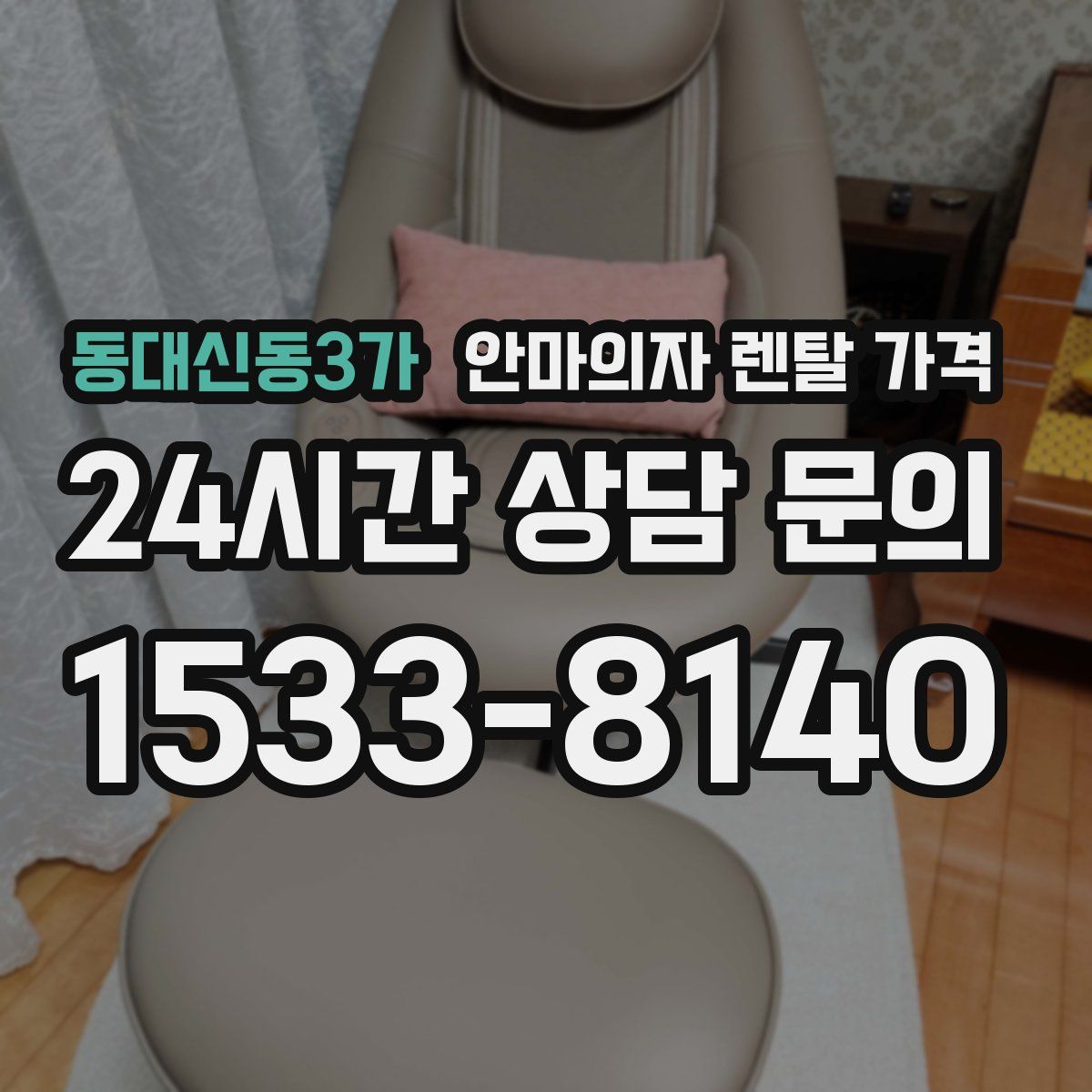 동대신동3가 안마의자 렌탈 가격