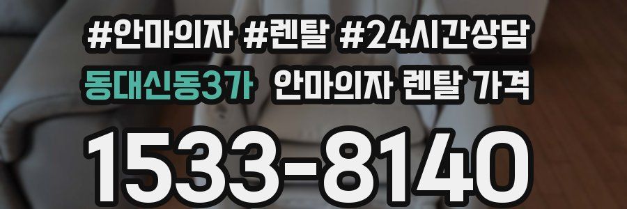 동대신동3가 안마의자 렌탈 가격