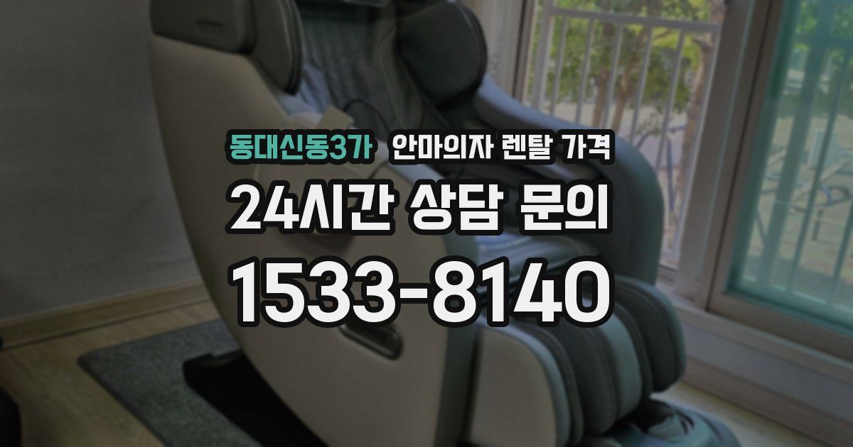 동대신동3가 안마의자 렌탈 가격
