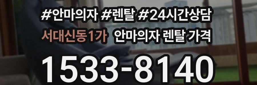 서대신동1가 안마의자 렌탈 가격