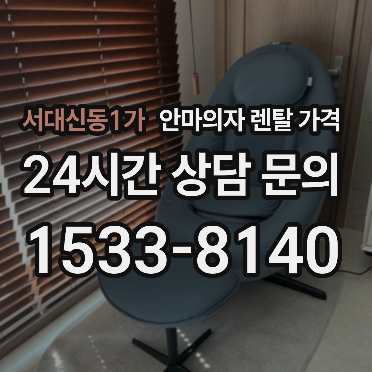 서대신동1가 안마의자 렌탈 가격