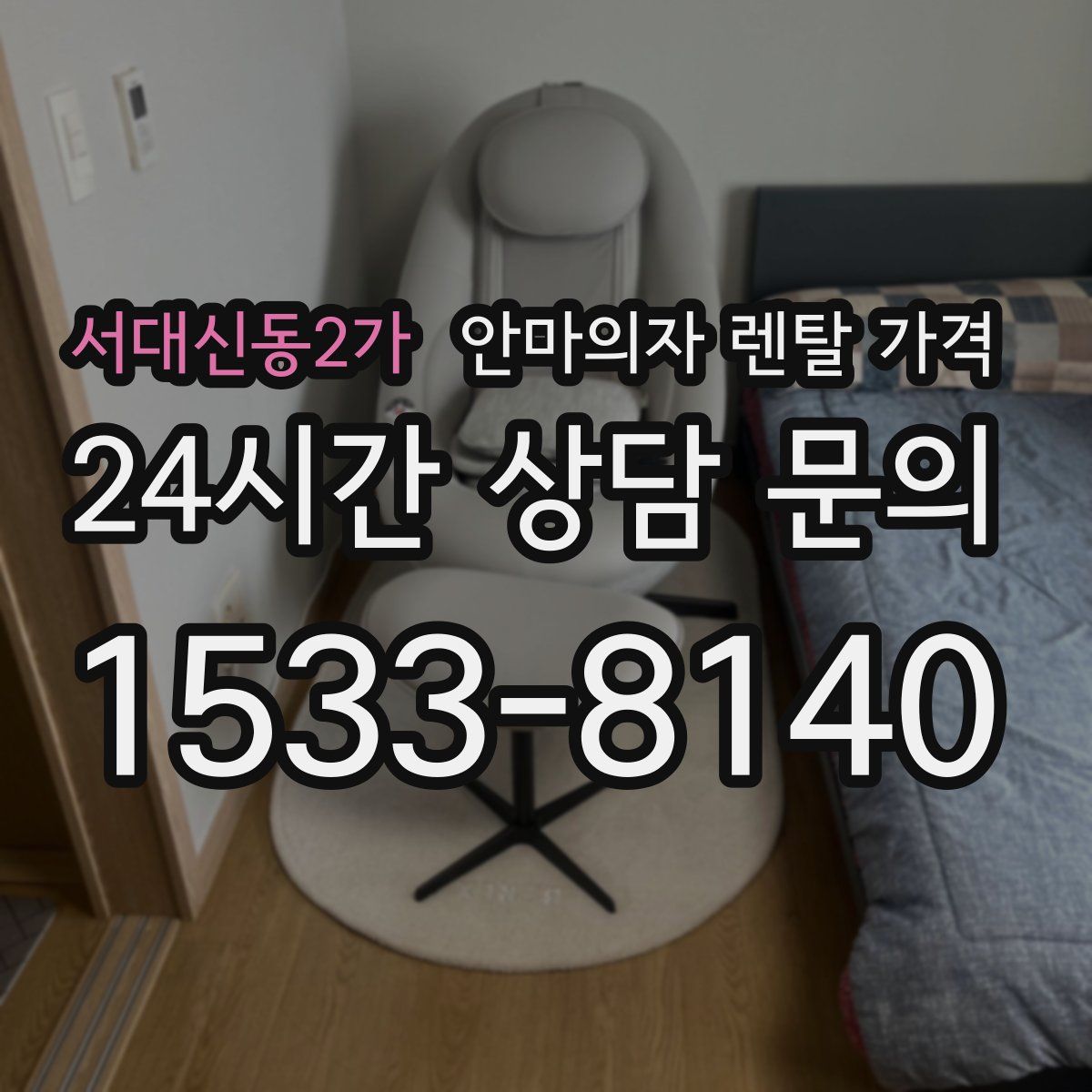 서대신동2가 안마의자 렌탈 가격
