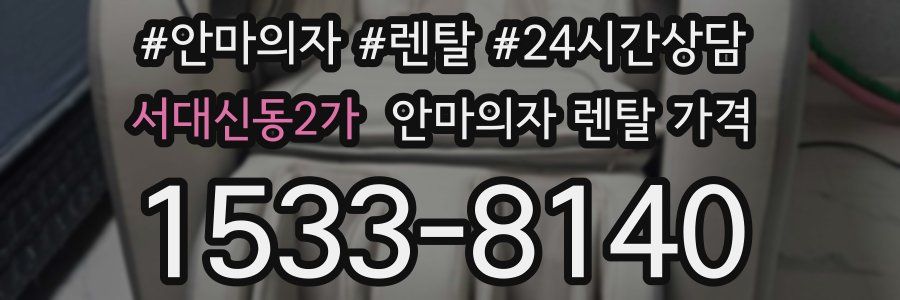 서대신동2가 안마의자 렌탈 가격