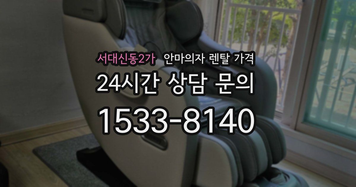 서대신동2가 안마의자 렌탈 가격