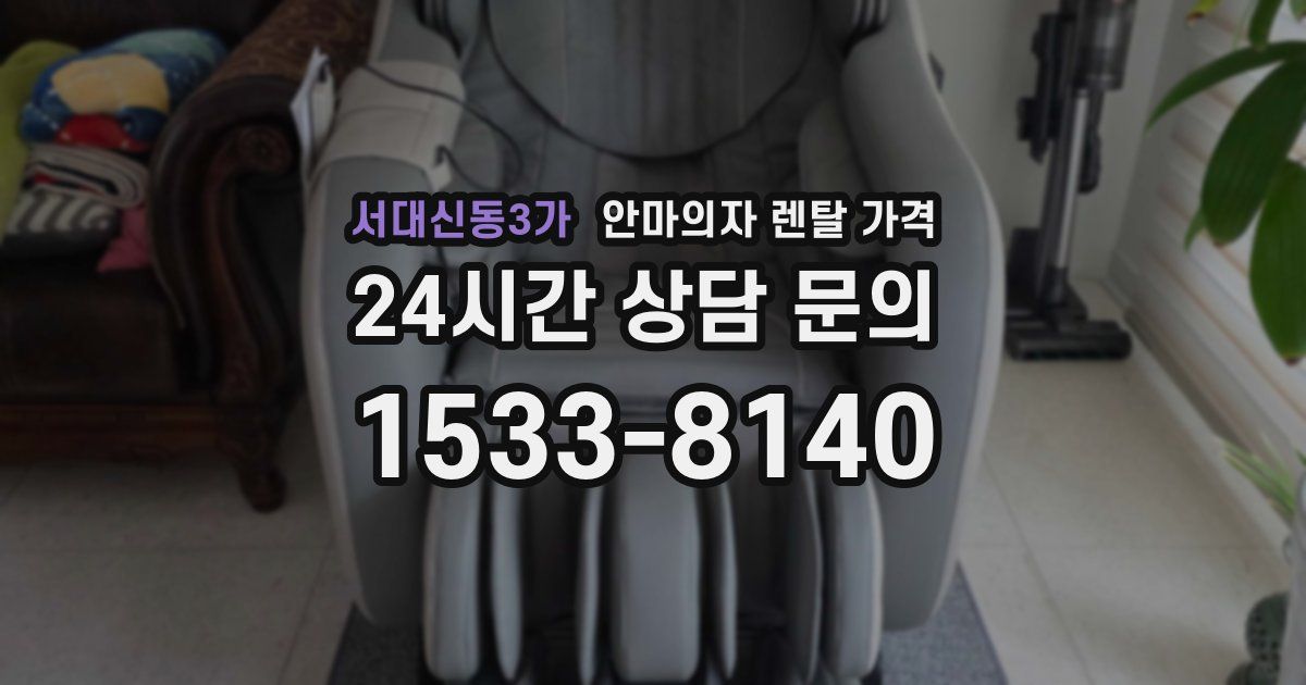 서대신동3가 안마의자 렌탈 가격