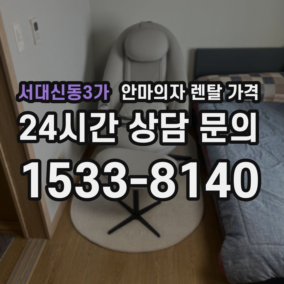 서대신동3가 안마의자 렌탈 가격