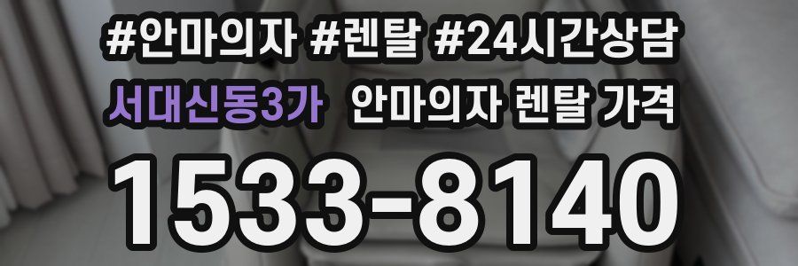 서대신동3가 안마의자 렌탈 가격