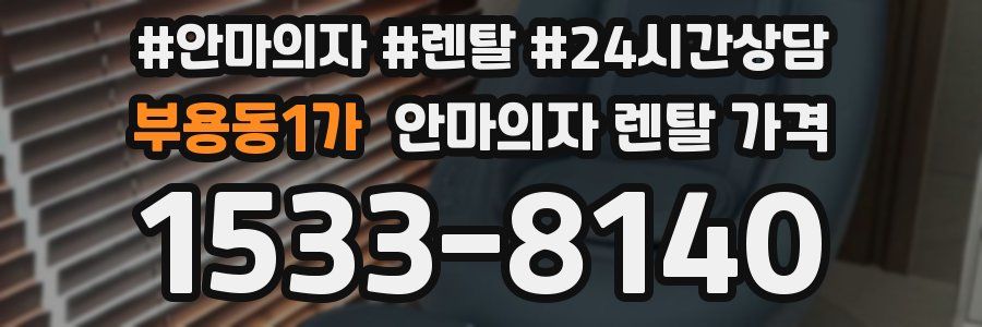 부용동1가 안마의자 렌탈 가격