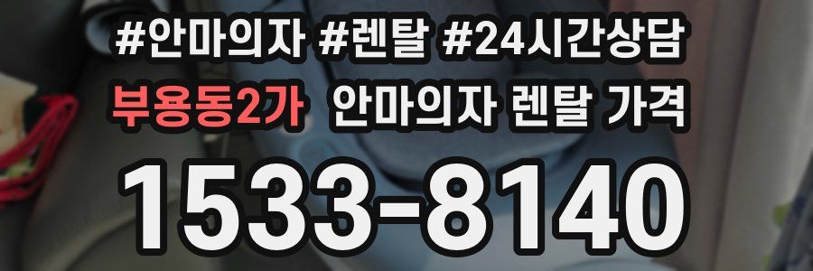 부용동2가 안마의자 렌탈 가격