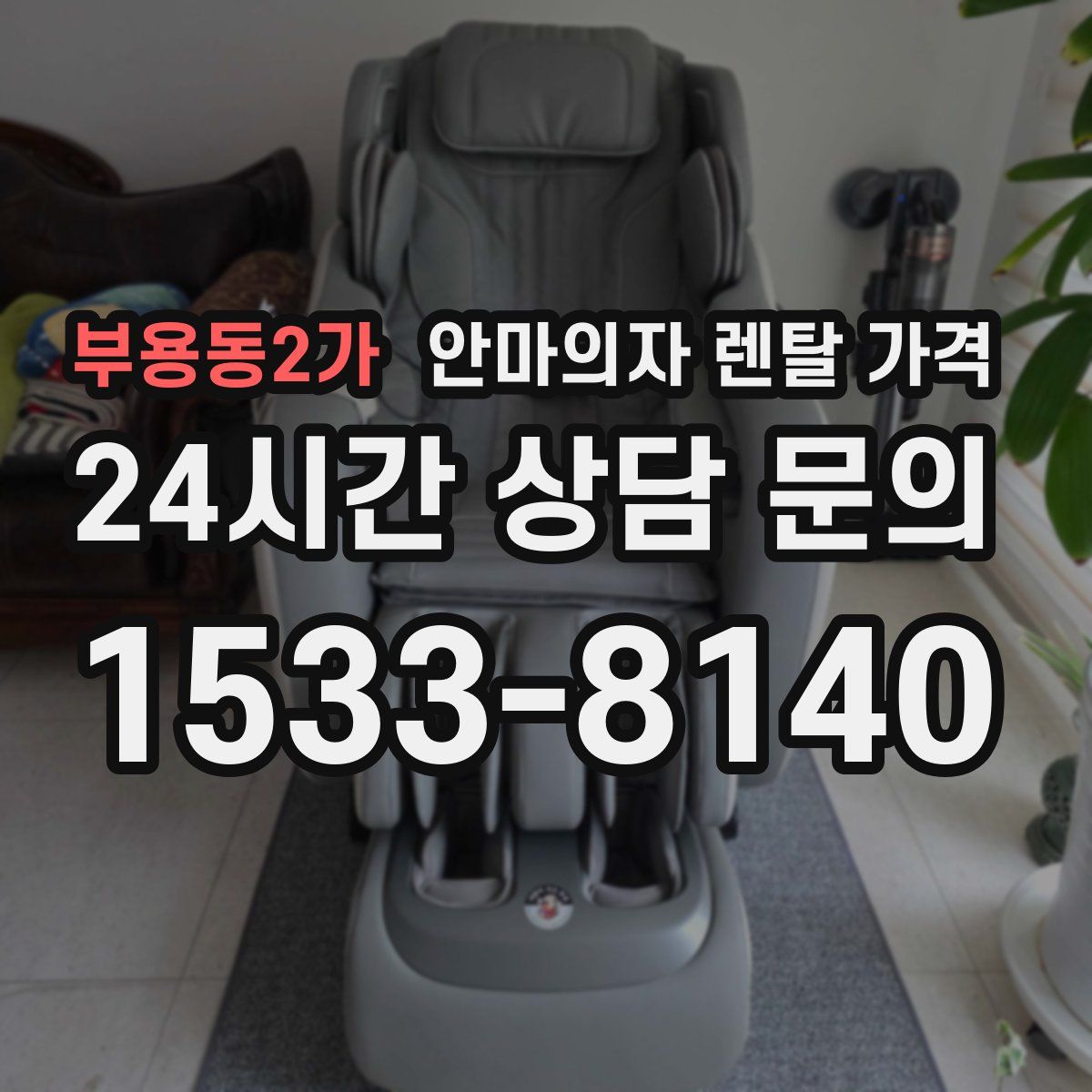부용동2가 안마의자 렌탈 가격