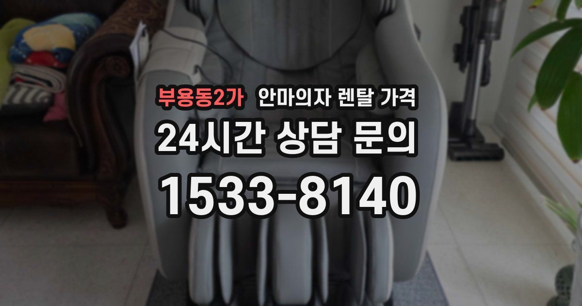 부용동2가 안마의자 렌탈 가격