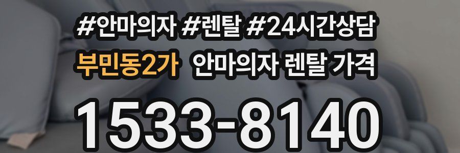 부민동2가 안마의자 렌탈 가격