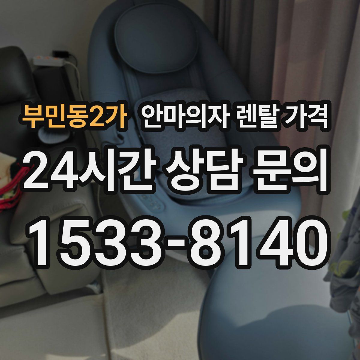 부민동2가 안마의자 렌탈 가격
