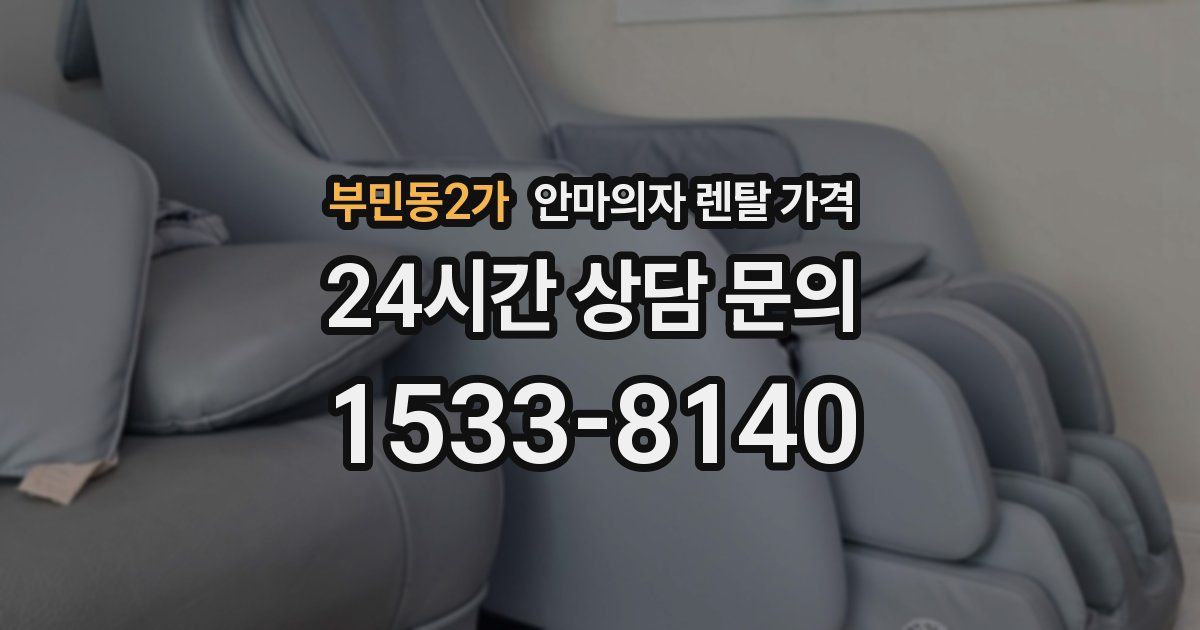 부민동2가 안마의자 렌탈 가격