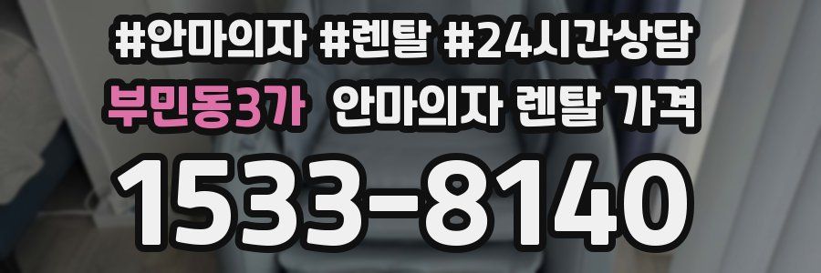 부민동3가 안마의자 렌탈 가격