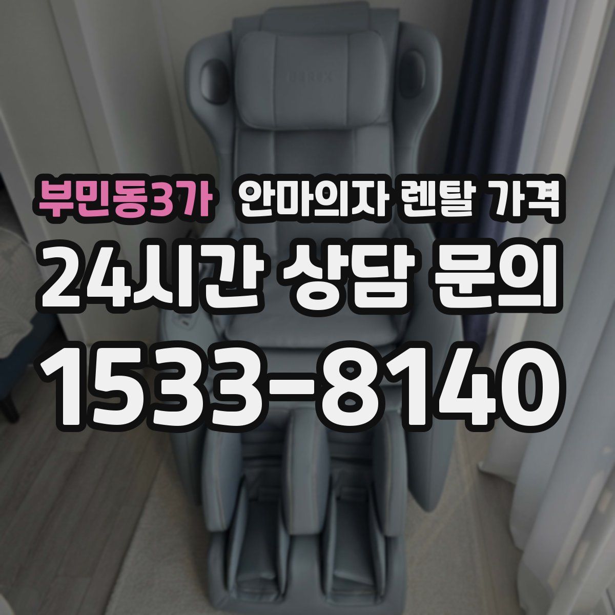 부민동3가 안마의자 렌탈 가격